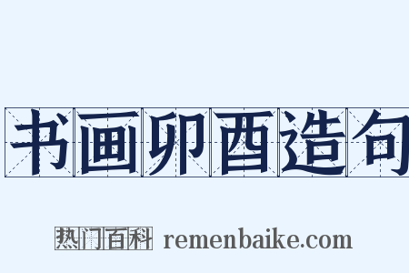 书画卯酉造句是什么意思的图片
